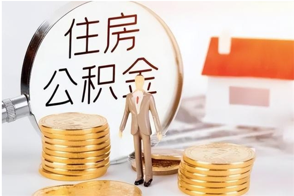 商水2025年公积金最新政策（2021年公积金政策有变吗）